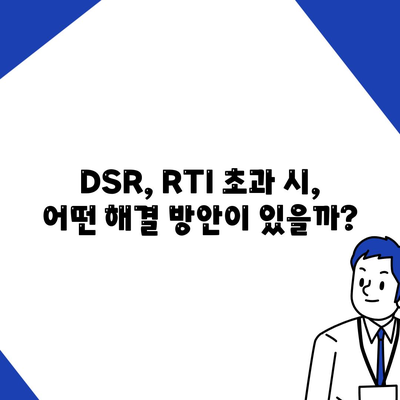 오피스텔 담보대출 한도 최대치! DSR, RTI 초과 시 해결 방안까지 | 오피스텔 담보대출, 한도 극대화, DSR, RTI, 초과 대처