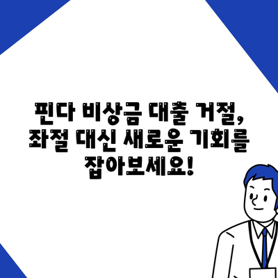 핀다 비상금 대출 거절 경험, 새로운 시작을 위한 솔루션 | 비상금 대출, 거절, 대안, 재무 관리, 성공 전략