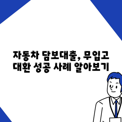 자동차 담보대출, 무입고로 청춘 대환 가능할까? | 자동차 담보대출, 무입고, 대환, 청년,  주택담보대출