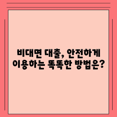 비대면 대출 차단, 이제는 이렇게! | 비대면대출, 차단 방법, 금융 사기 예방, 개인정보 보호