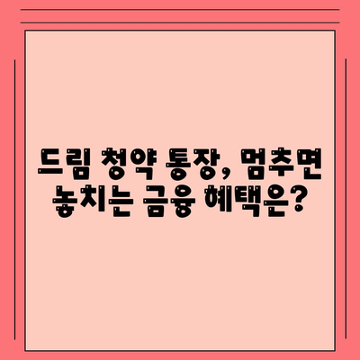 청년 주택 드림 청약 통장, 적금·예금담보대출 멈추면 위험한 이유? | 청년 주택, 드림 청약, 금융 지원, 주택 구매, 위험 요소