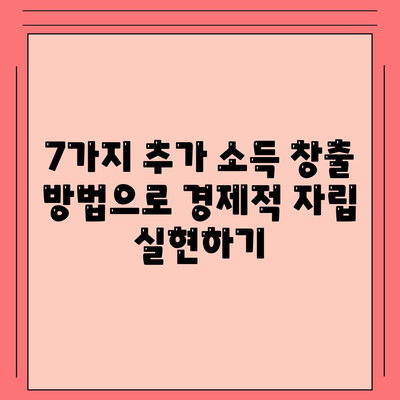 대학생 대출, 이제 걱정 끝! 추가 소득 창출 방법 7가지 | 파트타임, 부업, 용돈벌이, 재테크