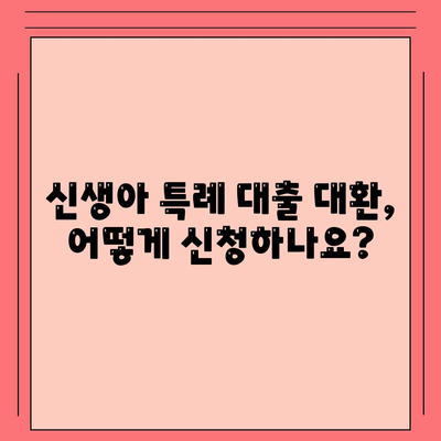 신생아 특례 대출 대환, 누가 받을 수 있을까? | 대상 조건, 신청 방법, 주의 사항 총정리