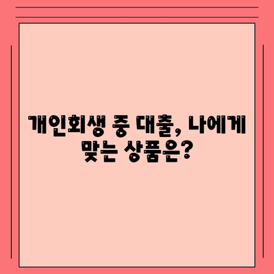 개인회생 중에도 가능할까? 대출 조건 & 진행 방법 완벽 가이드 | 개인회생, 대출, 신용회복, 재무 상담