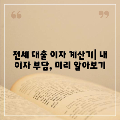 전세 대출 이자 부담 줄이는 최저 금리 비교 가이드 | 전세자금 대출, 금리 비교, 이자 계산, 대출 조건