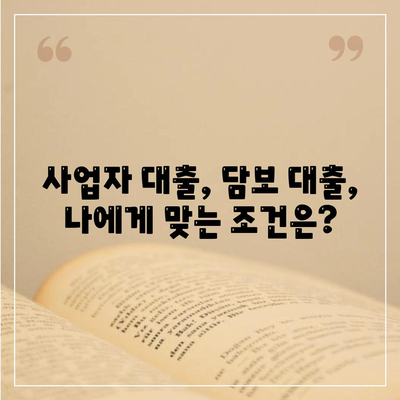 사업자 대출 가져타기 vs 아파트 담보 대출| 나에게 맞는 선택은? | 사업자 대출, 담보 대출, 비교 분석, 금리, 한도