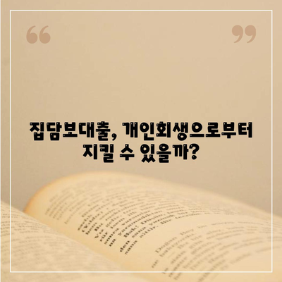 개인회생 중 집담보대출, 별제권으로 지켜낼 수 있을까요? | 개인회생, 집담보대출, 별제권, 파산, 채무