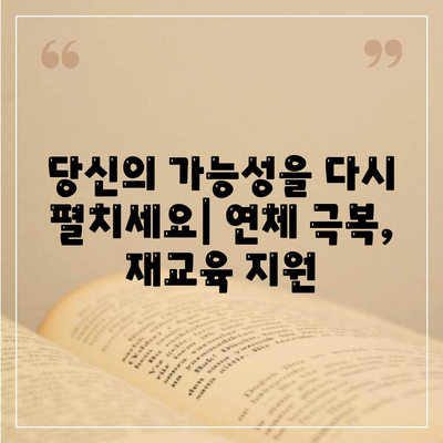 연체 대출, 재교육 프로그램으로 새 출발! 두 번째 기회를 위한 길 | 연체, 재기, 금융, 교육, 지원