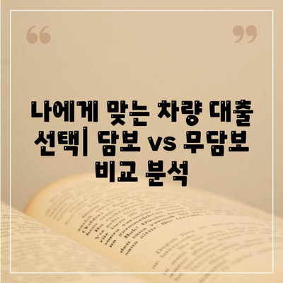 무담보 차량 대출, 장단점 비교 분석 & 신청 가이드 | 자동차 담보 대출, 무담보 대출 비교, 금리