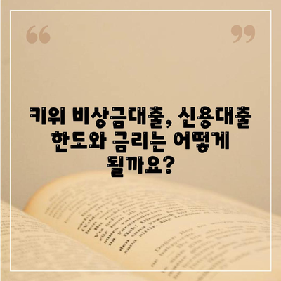 키위 비상금대출, 급할 때 어디서 얼마나 빌릴 수 있을까요? | 비상금 대출, 소액 대출, 신용대출, 한도, 금리