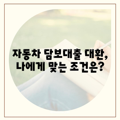 자동차 담보대출, 무입고로 청춘 대환 가능할까? | 자동차 담보대출, 무입고, 대환, 청년,  주택담보대출