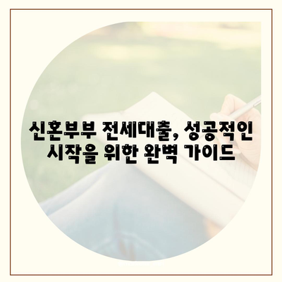 신혼부부 전세대출 금리 비교 & 혜택 총정리 | 2023년 최신 정보, 조건, 신청 방법