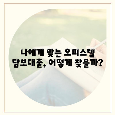 오피스텔 담보대출 한도 최대치! DSR, RTI 초과 시 해결 방안까지 | 오피스텔 담보대출, 한도 극대화, DSR, RTI, 초과 대처