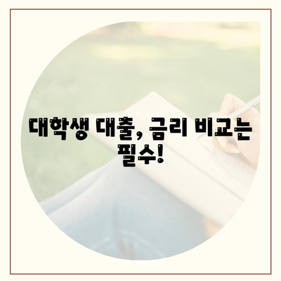 대학생 맞춤 대출 솔루션| 나에게 딱 맞는 대출 찾기 | 대학생 대출, 학자금 대출, 생활비 대출,  대출 비교