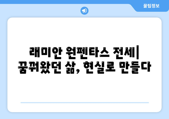 래미안 원펜타스 전세 대출 입주, 가성비 분석|  내 집 마련의 현명한 선택 | 래미안 원펜타스, 전세 대출, 입주 가이드, 가성비 분석, 부동산 팁