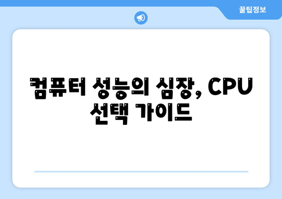 컴퓨터 구매 가이드| 프로세서 선택, 기능과 종류 완벽 정리 | CPU, 컴퓨터 부품, 성능 비교