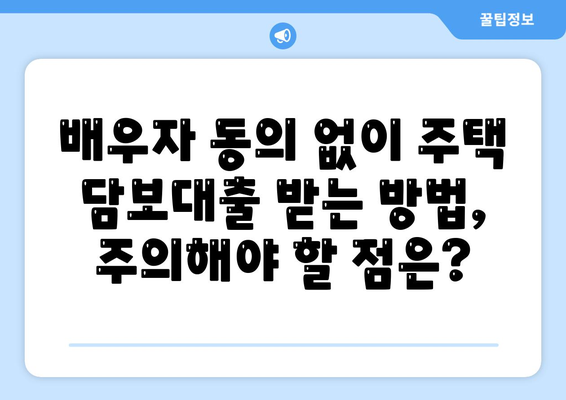 공동 명의 주택 담보대출 배우자 미동의? 해결 가능한 방법 3가지 | 부부, 대출, 법률, 동의, 주택