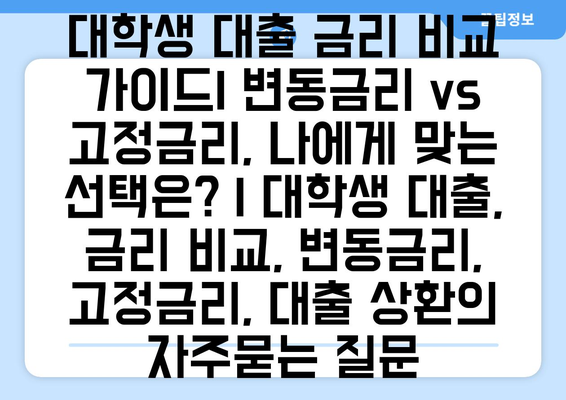 대학생 대출 금리 비교 가이드| 변동금리 vs 고정금리, 나에게 맞는 선택은? | 대학생 대출, 금리 비교, 변동금리, 고정금리, 대출 상환