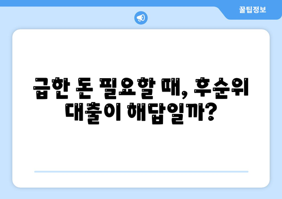 긴급 소액 생계비 마련, 후순위 대출로 가능할까요? | 후순위 대출, 소액 대출, 긴급 자금 마련, 신청 방법