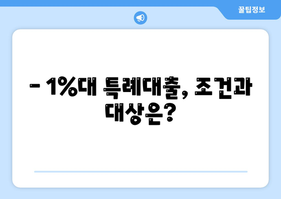 최저 1%대 신생아 특례대출 대환, 누가 받을 수 있을까요? | 조건, 대상, 필요서류 완벽 정리