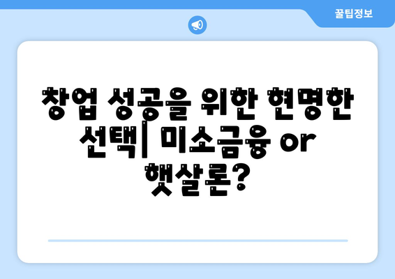 미소금융 창업 운영 자금 대출 vs 햇살론| 나에게 맞는 선택은? | 창업, 운영 자금, 대출 비교, 금융 지원