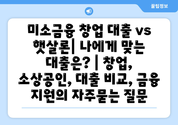 미소금융 창업 대출 vs 햇살론| 나에게 맞는 대출은? | 창업, 소상공인, 대출 비교, 금융 지원