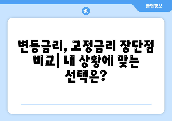 대학생 대출 금리 비교분석| 변동금리 vs 고정금리, 나에게 맞는 선택은? | 대출, 금리, 변동금리, 고정금리, 비교, 분석, 가이드