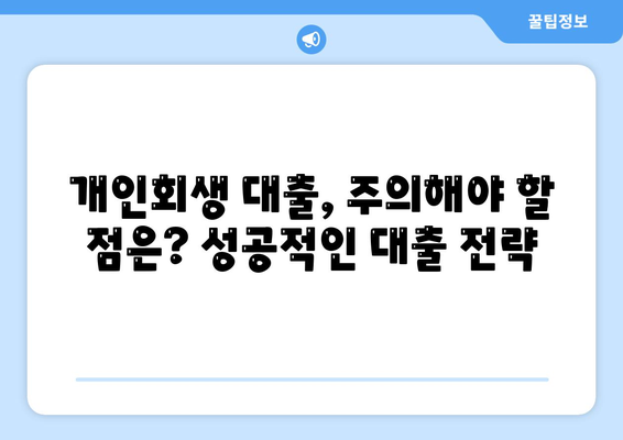 개인회생 중에도 가능한 대출? 조건과 절차 완벽 가이드 | 개인회생, 대출, 신용회복, 금융정보