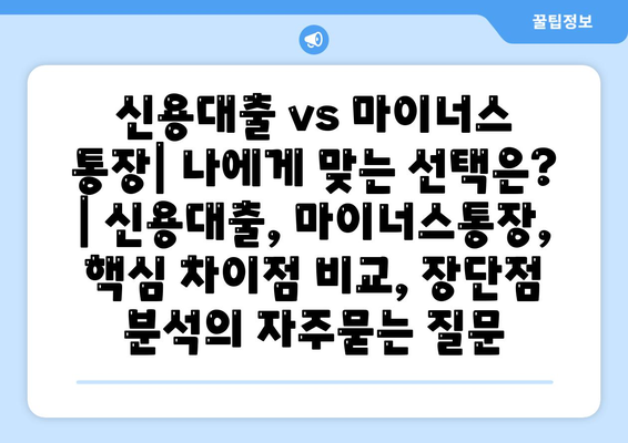 신용대출 vs 마이너스 통장| 나에게 맞는 선택은? | 신용대출, 마이너스통장, 핵심 차이점 비교, 장단점 분석