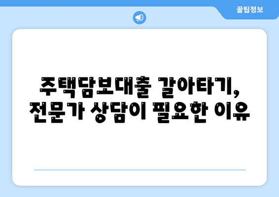 주택담보대출 갈아타기 성공 전략| 나에게 맞는 최적의 조건 찾기 | 금리 비교, 조건 분석, 전문가 상담