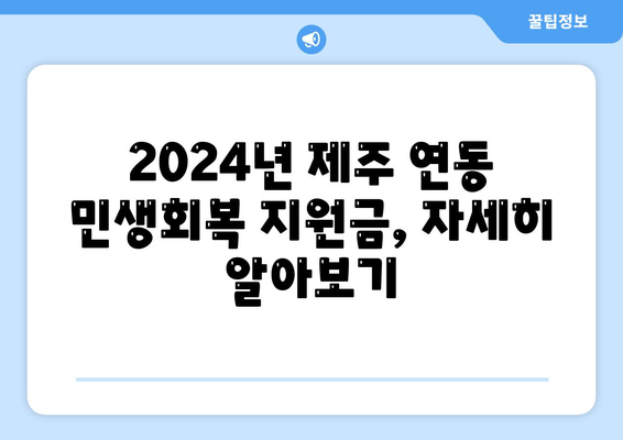 제주도 제주시 연동 민생회복지원금 | 신청 | 신청방법 | 대상 | 지급일 | 사용처 | 전국민 | 이재명 | 2024