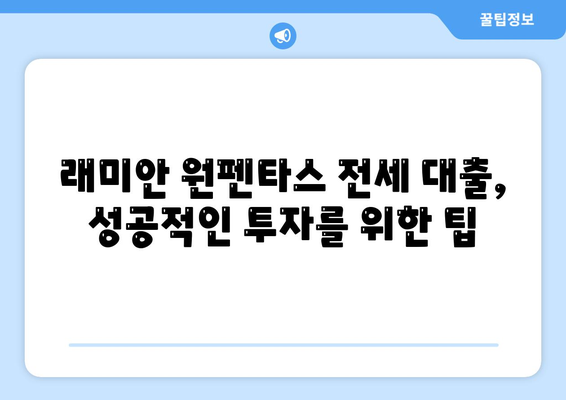 래미안 원펜타스 전세 대출 활용, 시세 차익 노리기 전략 | 2023년 하반기 부동산 전망, 갭투자,  전세 대출 팁