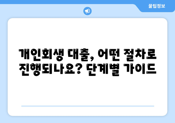 개인회생 중에도 가능한 대출? 조건과 절차 완벽 가이드 | 개인회생, 대출, 신용회복, 금융정보