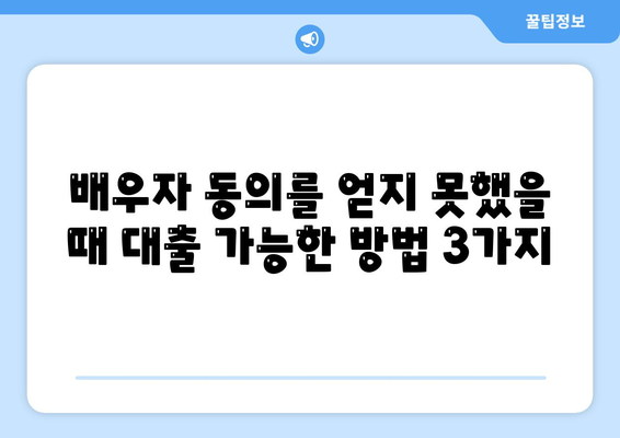 공동 명의 주택 담보대출 배우자 미동의? 해결 가능한 방법 3가지 | 부부, 대출, 법률, 동의, 주택