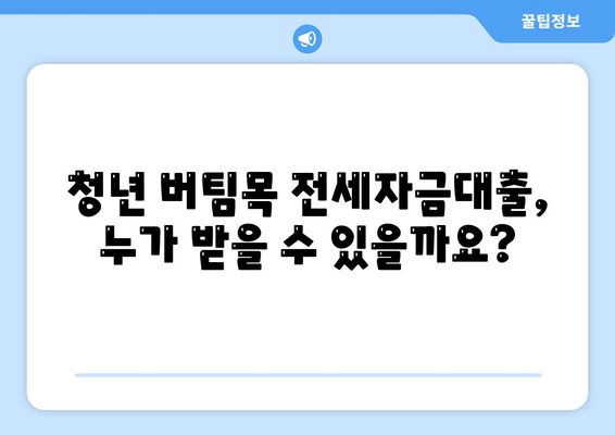 청년 버팀목 전세 자금대출, 조건과 금리 한눈에 확인하세요! | 전세자금대출, 대출조건, 금리 비교, 청년 대출, 주택금융공사