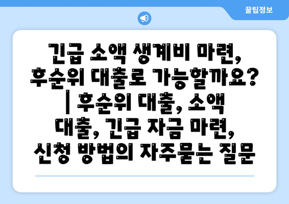 긴급 소액 생계비 마련, 후순위 대출로 가능할까요? | 후순위 대출, 소액 대출, 긴급 자금 마련, 신청 방법