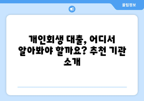 개인회생 중에도 가능한 대출? 조건과 절차 완벽 가이드 | 개인회생, 대출, 신용회복, 금융정보