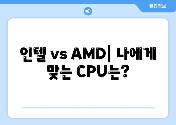 컴퓨터 구매 가이드| 프로세서 선택, 기능과 종류 완벽 정리 | CPU, 컴퓨터 부품, 성능 비교