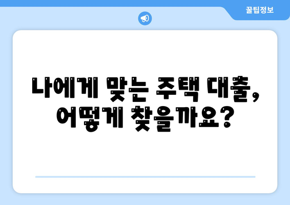 첫 주택 구매, 꼼꼼하게 따져보세요! |  대출 조건, 금리 비교 분석, 성공적인 주택 구매 가이드