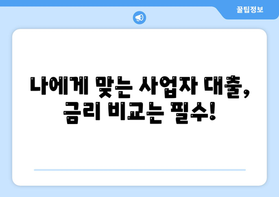 사업자 대출, 성공적인 사업 확장의 첫걸음 | 사업자금, 금리 비교, 대출 조건, 신청 가이드