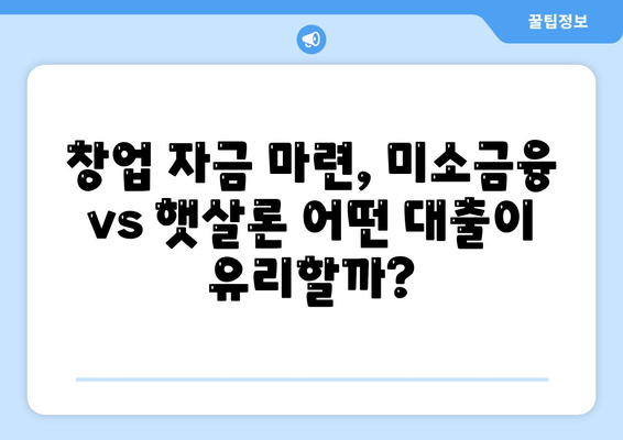 미소금융 창업 대출 vs 햇살론| 나에게 맞는 대출은? | 창업, 소상공인, 대출 비교, 금융 지원