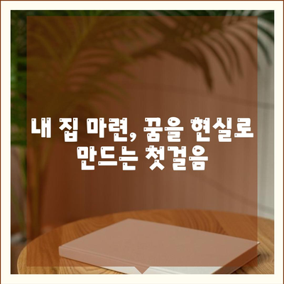 첫 주택 구매, 꼼꼼하게 따져보세요! |  대출 조건, 금리 비교 분석, 성공적인 주택 구매 가이드