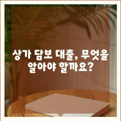 상가 담보 대출 한도, 조건, 추가 여부 고려하기| 성공적인 대출 전략 가이드 | 부동산, 금융, 대출 상담, 상가 투자