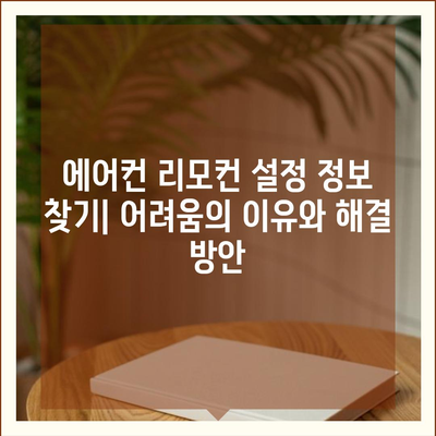 에어컨 리모컨 설정 정보가 없는 문서 | 에어컨, 리모컨, 설정, 정보 부족