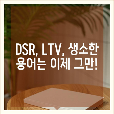 생애 최초 주택 구매, 자금 마련의 지름길! 한도 & 금리 완벽 가이드 | 주택담보대출, DSR, LTV, 금리 비교