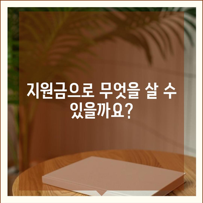 경상남도 남해군 서면 민생회복지원금 | 신청 | 신청방법 | 대상 | 지급일 | 사용처 | 전국민 | 이재명 | 2024