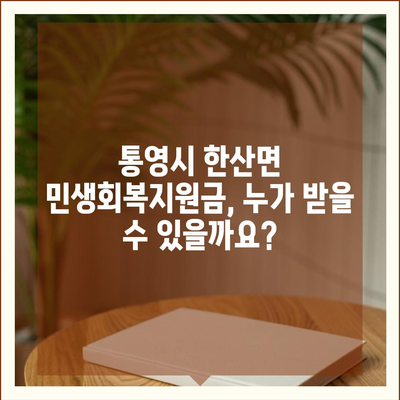 경상남도 통영시 한산면 민생회복지원금 | 신청 | 신청방법 | 대상 | 지급일 | 사용처 | 전국민 | 이재명 | 2024