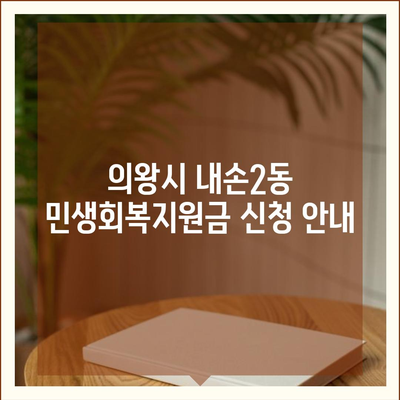 경기도 의왕시 내손2동 민생회복지원금 | 신청 | 신청방법 | 대상 | 지급일 | 사용처 | 전국민 | 이재명 | 2024