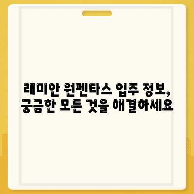 래미안 원펜타스 분양가, 전세대출, 입주 정보 & 시세 차익 분석 | 래미안, 원펜타스, 분양, 전세, 입주, 시세