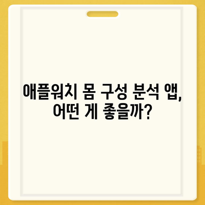 애플워치로 몸의 조성 분석하기| 체지방, 근육량, 수분량까지 | 건강 관리, 앱 추천, 정확도 비교